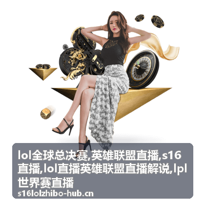 LOL全球总决赛淘汰赛焦点：S16直播决胜团画面
