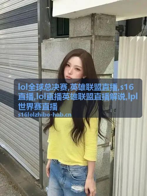 LOL全球总决赛配图：跨赛区中路支援与S16直播
