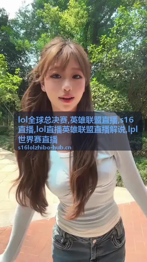 s16直播淘汰赛配图：装备节点与LPL世界赛直播