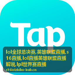 S16直播试看画面：LOL全球总决赛英雄联盟直播焦点