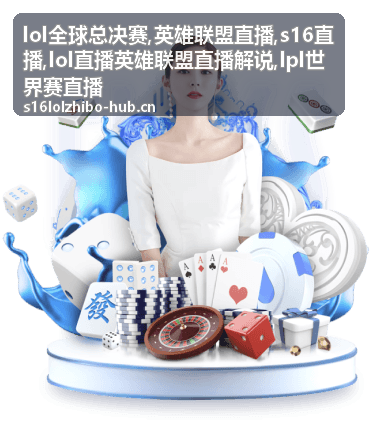 S16直播现场画面：LOL全球总决赛英雄联盟直播