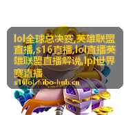 英雄联盟直播解说配图：决胜团前的视野交换