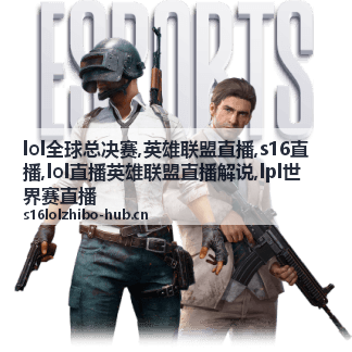 英雄联盟直播入围赛焦点：版本试探与分路对位