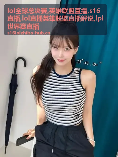 LPL世界赛直播封面：瑞士轮选边与S16直播焦点