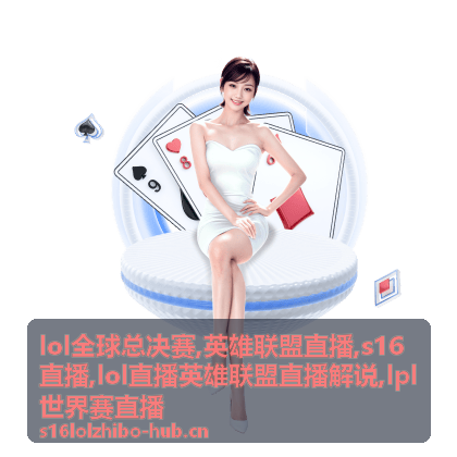 英雄联盟直播配图：S16直播里的LOL全球总决赛对局瞬间