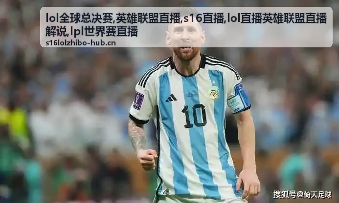 LPL世界赛直播瑞士轮焦点：选边权与运营消耗