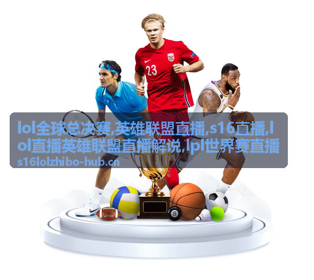 lol直播英雄联盟直播解说配图：赛前版本与对位